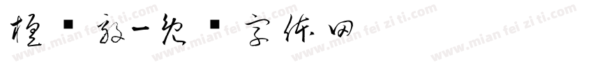 檀屿毅字体转换