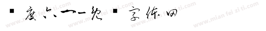 欢度六一字体转换