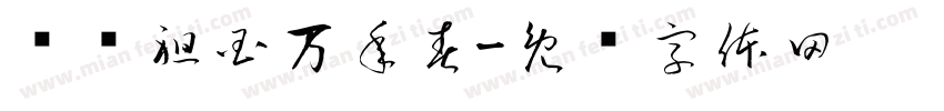 欢诵祖国万年春字体转换