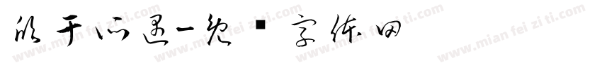 欣于所遇字体转换