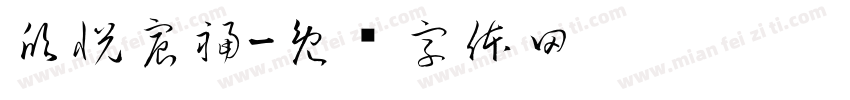 欣悦宸福字体转换