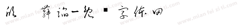 欣蓓舞蹈字体转换
