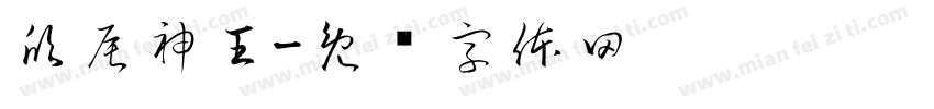 欣辰神王字体转换