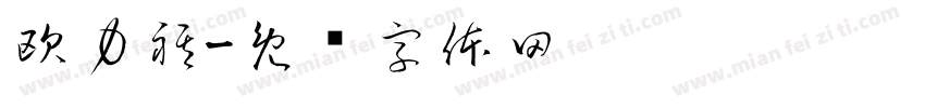 欧力祺字体转换