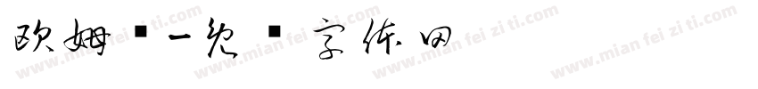 欧姆龙字体转换