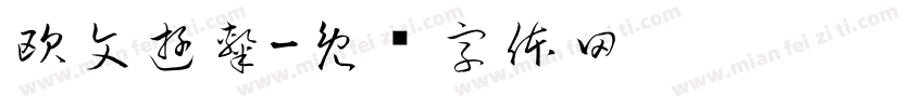 欧文遊隸字体转换