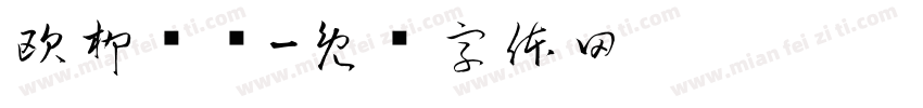 欧柳颜赵字体转换