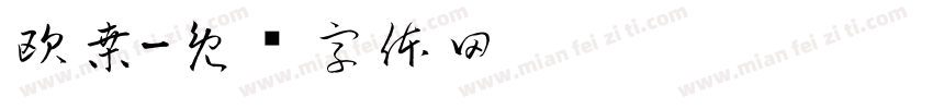 欧桑字体转换