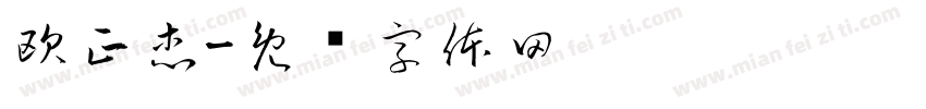 欧正杰字体转换
