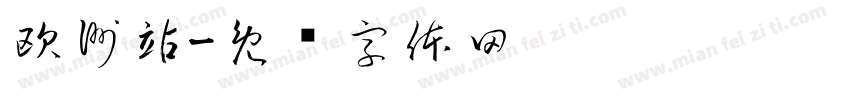 欧洲站字体转换