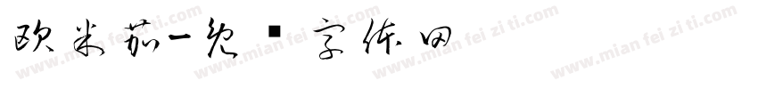 欧米茄字体转换