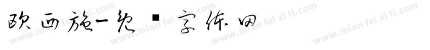 欧西施字体转换