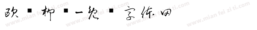 欧颜柳赵字体转换