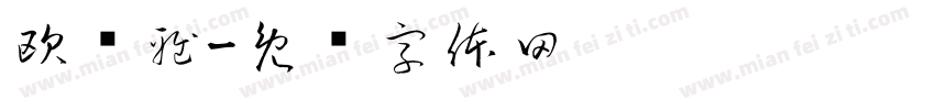 欧飞雅字体转换