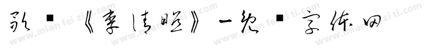歌剧《李清照》字体转换