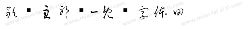 歌颂主耶稣字体转换