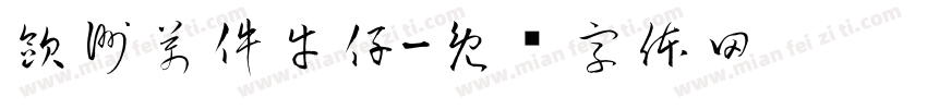 歐洲萬件牛仔字体转换