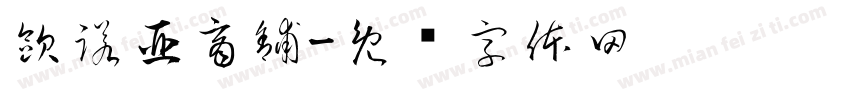 歐諾亞商舖字体转换