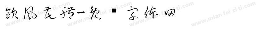 歐風花體字体转换
