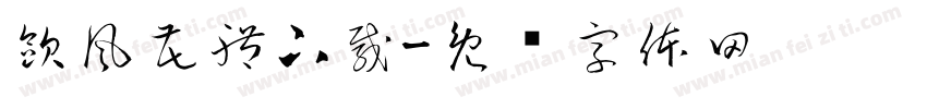 歐風花體下載字体转换