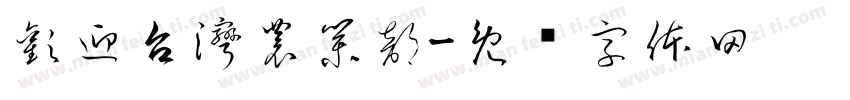 歡迎台灣農業部字体转换