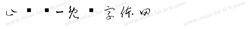 止桉潇字体转换