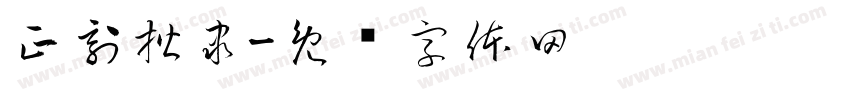 正刻楷隶字体转换
