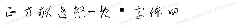 正方献逸繁字体转换