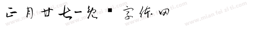 正月廿七字体转换