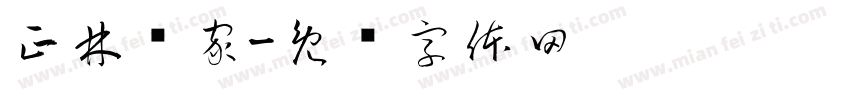 正林优家字体转换
