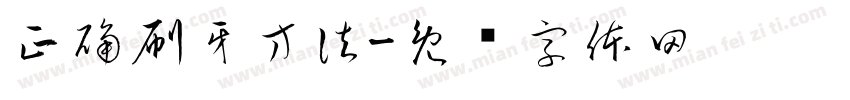 正确刷牙方法字体转换