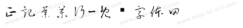 正記蔘藥行字体转换