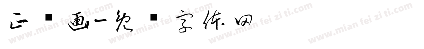 正辉画字体转换