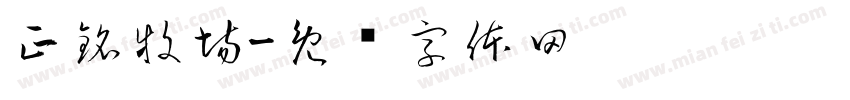 正銘牧場字体转换