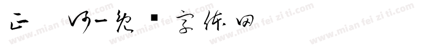 正阳河字体转换