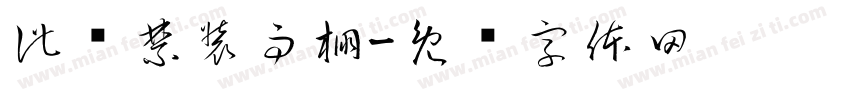 此处禁装雨棚字体转换