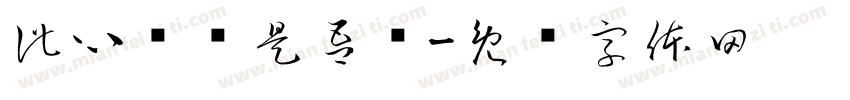 此心归处是吾乡字体转换