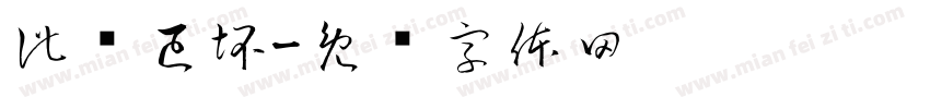 此门已坏字体转换