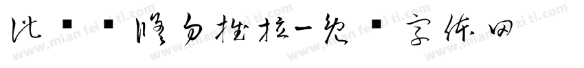 此门维修勿推拉字体转换