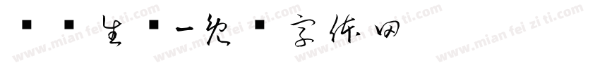步步生莲字体转换