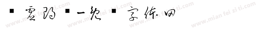 步虚朗圆字体转换