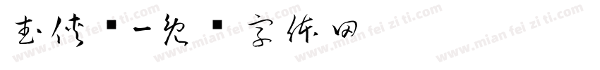 武侠缥字体转换