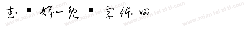 武则妤字体转换