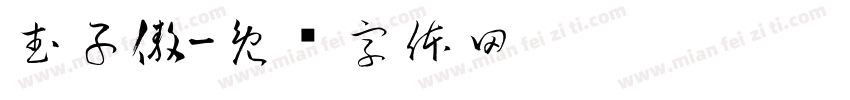 武子傲字体转换
