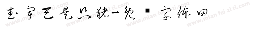 武宇天是只猪字体转换