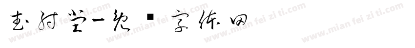 武射堂字体转换
