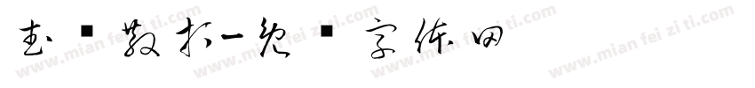 武术散打字体转换