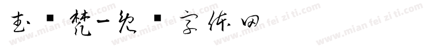 武烨梵字体转换
