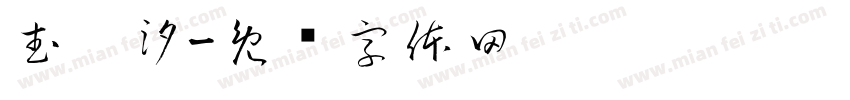 武玟汐字体转换