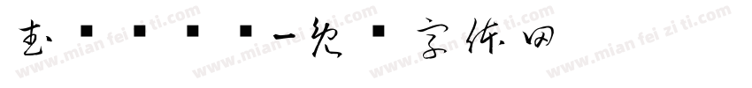 武胜县陆辉字体转换